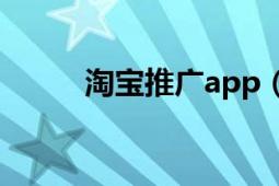 淘寶推廣app（淘寶推廣如何做）