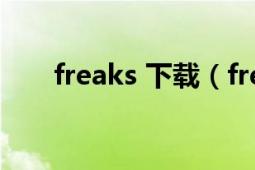 freaks 下載（freakshare下載問題）