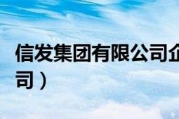 信發(fā)集團(tuán)有限公司企業(yè)管理（信發(fā)集團(tuán)有限公司）