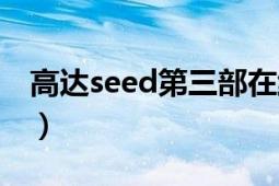 高達seed第三部在線（高達seed有第三部嗎）