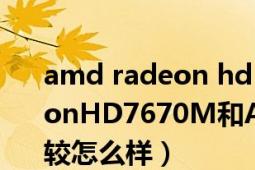 amd radeon hd 7400m怎樣（AMDRadeonHD7670M和AMDRadeonHD8500M比較怎么樣）