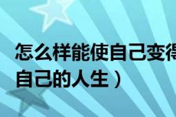 怎么樣能使自己變得自律（如何通過(guò)自律改變自己的人生）