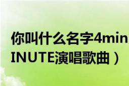 你叫什么名字4minute音樂（You Know 4MINUTE演唱歌曲）