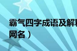 霸氣四字成語及解釋1000個（霸氣四字成語網(wǎng)名）