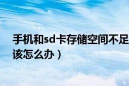 手機和sd卡存儲空間不足怎么辦（手機SD卡儲存空間不足該怎么辦）