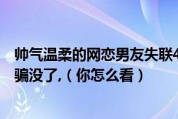 帥氣溫柔的網(wǎng)戀男友失聯(lián)40歲杭州女人賣房的300多萬全被騙沒了,（你怎么看）