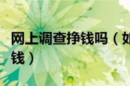 網上調查掙錢嗎（如何通過免費網上調查來賺錢）