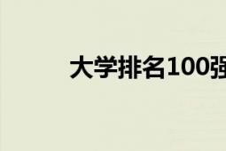 大學排名100強名單（大學排名）