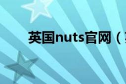 英國(guó)nuts官網(wǎng)（英國(guó)nuts雜志官網(wǎng)）