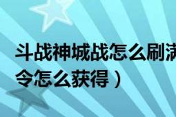 斗戰(zhàn)神城戰(zhàn)怎么刷滿分（斗戰(zhàn)神通天河地破界令怎么獲得）