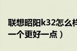 聯(lián)想昭陽k32怎么樣（聯(lián)想昭陽K23與K33哪一個更好一點）