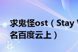 求鬼怪ost（Stay With Me mp3 發(fā)到我同名百度云上）