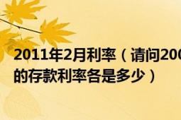 2011年2月利率（請問2008年2月5日與2010年2月5日二年的存款利率各是多少）