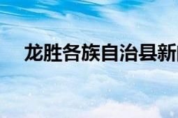 龍勝各族自治縣新聞（龍勝各族自治縣）