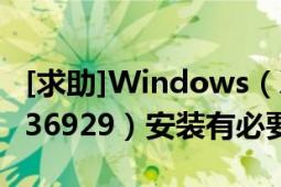 [求助]Windows（XP Service Pack 3 (KB936929）安裝有必要沒）