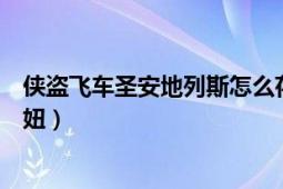 俠盜飛車圣安地列斯怎么存檔（俠盜飛車圣安地列斯怎么泡妞）