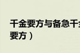 千金要方與備急千金要方（千金方 備急千金要方）