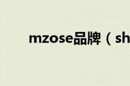 mzose品牌（shopzoom什么牌子）