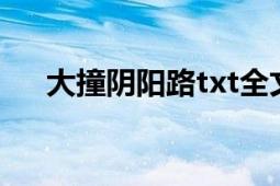 大撞陰陽路txt全文下載（大撞陰陽路）