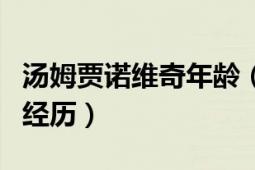 湯姆賈諾維奇年齡（魯?shù)蠝焚Z諾維奇的人物經(jīng)歷）