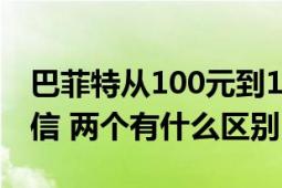 巴菲特從100元到160億（和巴菲特致股東的信 兩個有什么區(qū)別）