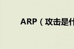 ARP（攻擊是什么意思 怎么防止）