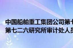 中國船舶重工集團(tuán)公司第七二六研究所（韋浩 中國船舶集團(tuán)第七二六研究所審計(jì)處人員）