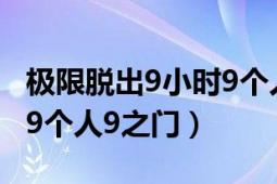 極限脫出9小時(shí)9個(gè)人攻略（極限脫出：9小時(shí)9個(gè)人9之門）