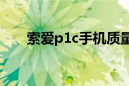 索愛(ài)p1c手機(jī)質(zhì)量怎么樣（索愛(ài)P1C）