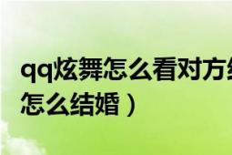 qq炫舞怎么看對方結(jié)婚了幾次（QQ炫舞游戲怎么結(jié)婚）