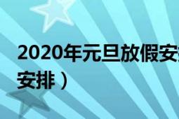 2020年元旦放假安排通知（2020年元旦放假安排）