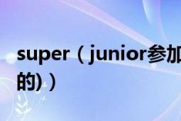 super（junior參加多star king有哪幾期 (全的)）