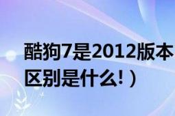 酷狗7是2012版本嗎（酷狗7和酷狗2011的區(qū)別是什么!）