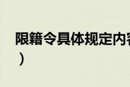 限籍令具體規(guī)定內(nèi)容（限籍令具體規(guī)定2020）