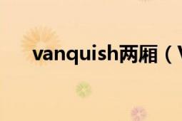 vanquish兩廂（Vanquish 車款名稱）