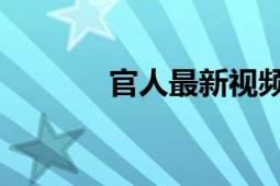 官人最新視頻（官人 企業(yè)家）