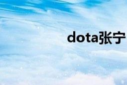 dota張寧（dota張寧）