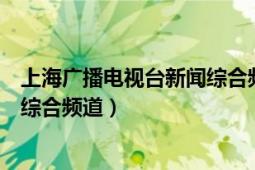 上海廣播電視臺新聞綜合頻道結(jié)束曲（上海廣播電視臺新聞綜合頻道）