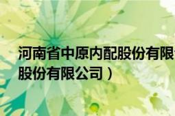 河南省中原內(nèi)配股份有限公司有進(jìn)水嗎?（河南省中原內(nèi)配股份有限公司）