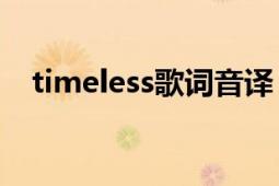 timeless歌詞音譯（求Timeless的歌詞）