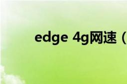 edge 4g網(wǎng)速（edge無(wú)線上網(wǎng)卡）