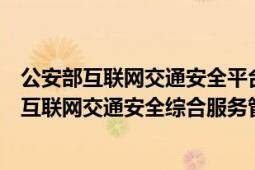 公安部互聯(lián)網(wǎng)交通安全平臺查成績（山東省公安交通管理局互聯(lián)網(wǎng)交通安全綜合服務(wù)管理平臺怎么查成績）