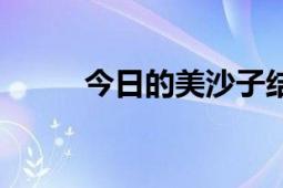 今日的美沙子結(jié)局（美沙子結(jié)局）