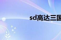 sd高達(dá)三國(guó)傳（SD高達(dá)）