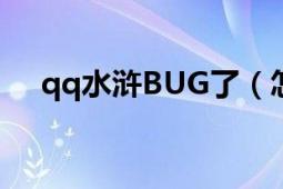 qq水滸BUG了（怎么辦 求解?。。。。?></div></a><div   id=