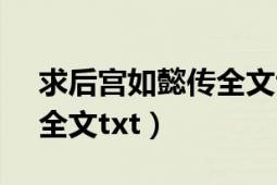 求后宮如懿傳全文txt下載（求后宮如懿傳3全文txt）