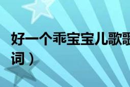 好一個(gè)乖寶寶兒歌歌詞（《好一個(gè)乖寶寶》歌詞）