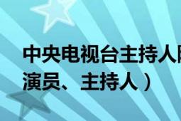 中央電視臺主持人陳慧慧（劉慧 中國內(nèi)地女演員、主持人）