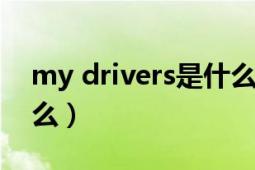 my drivers是什么文件夾（mydrivers是什么）