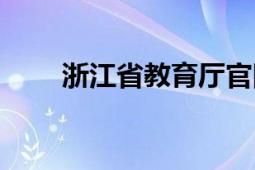 浙江省教育廳官網(wǎng)（浙江省教育廳）